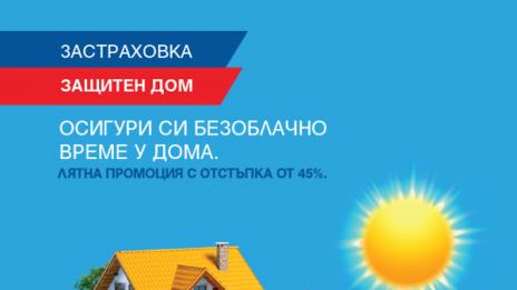 ЗАД „Армеец“ с до 50% отстъпка през лятото по застраховка „Защитен дом“