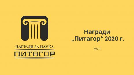 Две награди „Питагор“ за учени от Варна