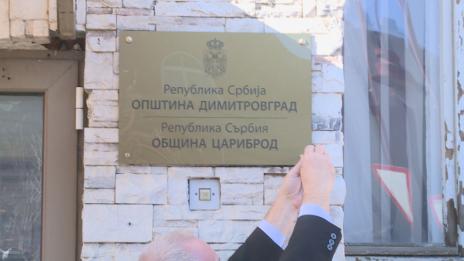 Сръбският Димитровград официално ще се казва и Цариброд