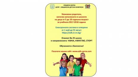 30 школи на ОДК- Варна очакват своите възпитаници за предстоящата учебна година