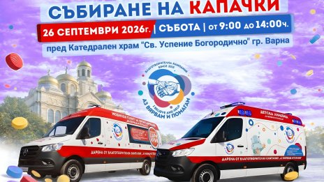 Тази събота: Събираме капачки и пари за благотворителност във Варна