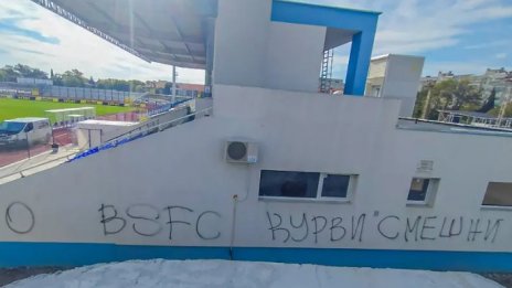 "Коритото" осъмна с нецензурни надписи