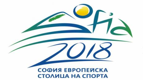 София е европейска столица на спорта през 2018 г.