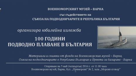 Редят изложба „100 години подводно плаване в България” 