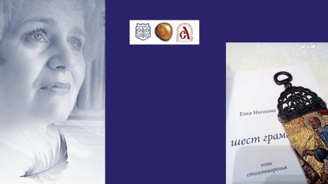 Поетесата Елка Няголова с премиера на новата си книга "Шест грама" 