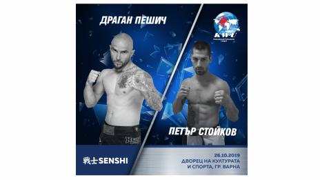 Петър Стойков излиза срещу двукратен световен шампион на SENSHI 4