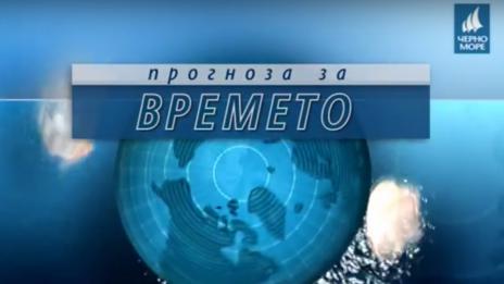 Прогноза за времето за 11 октомври на ТВ "Черно море"
