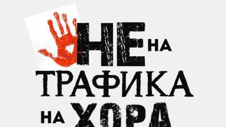 Експерти и от ГД БОП ще обучават доброволци срещу трафика с хора