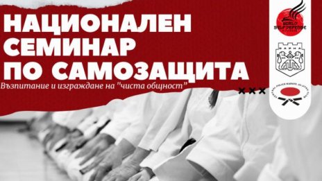 Национален семинар по самозащита се провежда във Варна