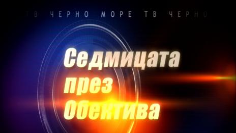 "Седмицата през обектива", 28.10.2017