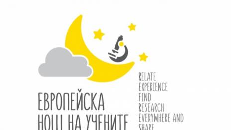 Европейската нощ на учените с атрактивна програма във Варна