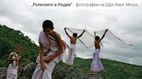 Изложба на един от водещите индийски фотографи показват във Варна