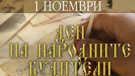 Варна отбелязва Деня на народните будители с поклонение и молебен