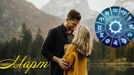 Месечен хороскоп за март 2019-а