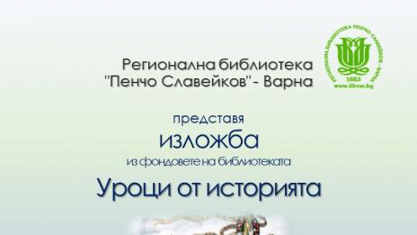 „Уроците от историята“ ни представя Регионалната библиотека във Варна
