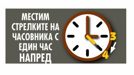 Местим стрелките с час напред в неделя
