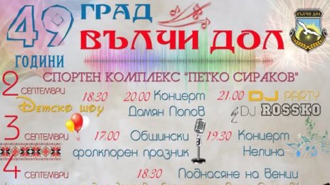 Вълчи дол празнува днес