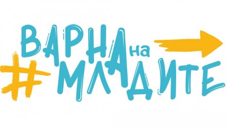Набират кандидатури за членове на Общинския консултативен съвет за младежта във Варна