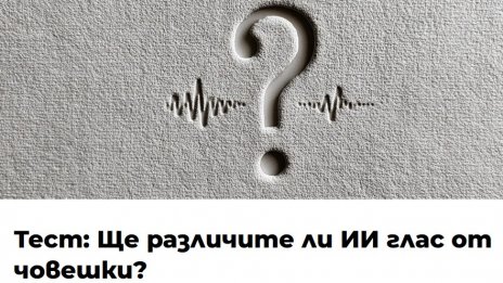 Можете ли да различите изкуствения от човешкия глас? (ВИДЕО)