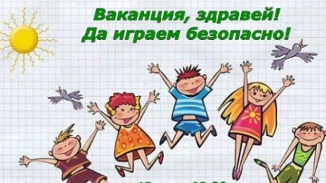 250 варненски ученици се включат във викторината "Ваканция, здравей"