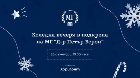 Правят коледна вечеря в подкрепа на МГ “Д-р Петър Берон” във Варна