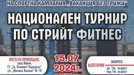 Световни шампиони по кикбокс откриват кампанията "Ваканция без грижи" във Варна