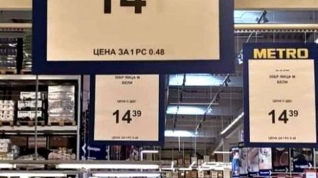 Малки "М"-ки, ама бели – на цени дебели. Едно яйце струва 48 стотинки
