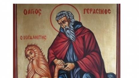 Имен ден днес празнува Герасим