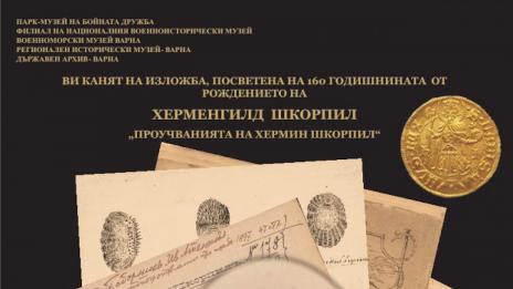 Отбелязват 160-тата годишнина от рождението на Хермин Шкорпил с изложба
