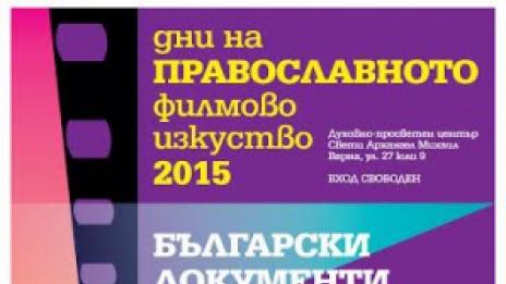 Дни на православното филмово изкуство текат във Варна