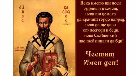 Отбелязваме Васильовден