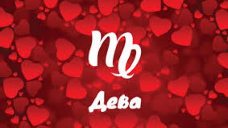 Седмичен любовен хороскоп за 7 – 13 май 2018 - Дева