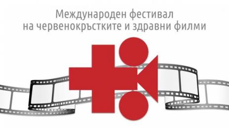 Започва Фестивалът на червенокръстките и здравни филми