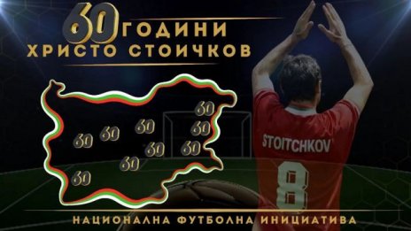 Варна посреща турнир от инициативата &bdquo;60 години Христо Стоичков&ldquo;