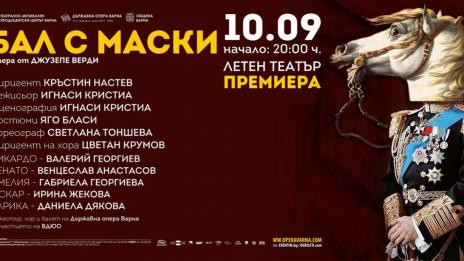 „Бал с маски“ в четвъртък във Варна