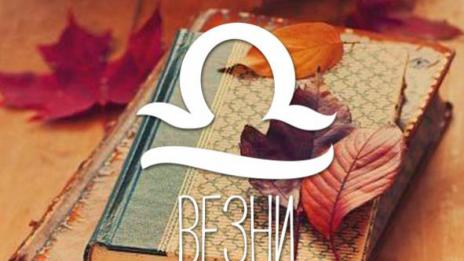 Есенен финансов хороскоп за всички зодии (ВЕЗНИ)