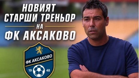 ФК Аксаково е с нов треньор 