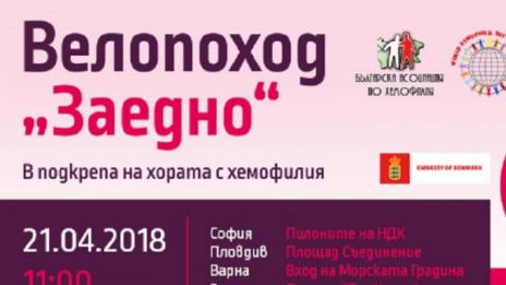Велопоход "ЗАЕДНО" в подкрепа на хората с хемофилия във Варна на 21 април