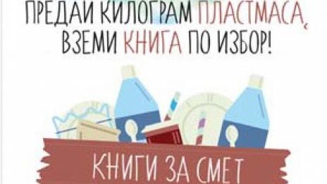 "Книги за смет” пристига във Варна