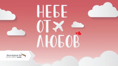 „България Ер“ подарява небе от любов за празника на влюбените с нова промоционална кампания на самолетни билети