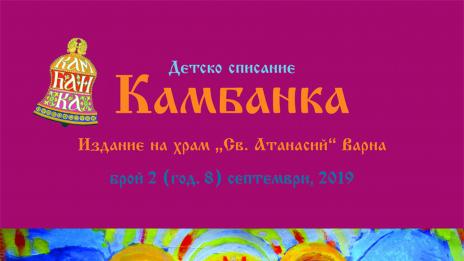 Новото православно списание „Камбанка“ с още поучителни разкази през септември