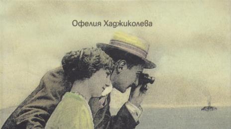 Представят книгата „Варна и варненци в една колекция“