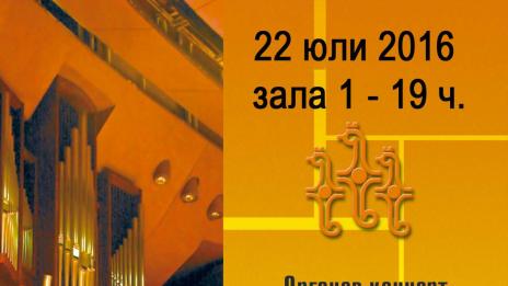 Органов концерт на Алексей Шмитов на 22 юли