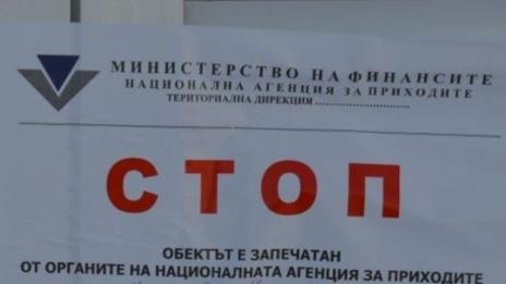 Запечатани от НАП обекти ще остават затворени дори при смяна на собствеността