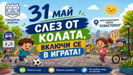 Варна посреща 1 юни с богата програма и Ден без автомобили