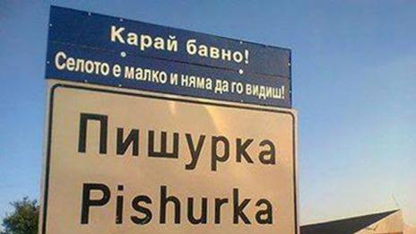 Чурка и Гъзурниците водят в листа за най-смешните имена на села