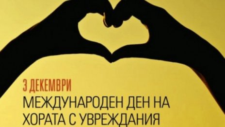 Отбелязваме Международния ден на хората с увреждания