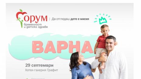 „Форум бременност и детско здраве“ пораства – тази година за първи път и във Варна 