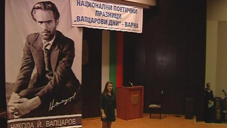 Почетоха паметта на Вапцаров с Национален поетичен конкурс