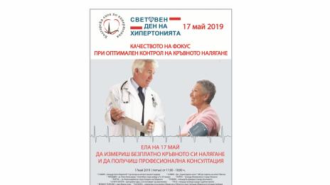 Варна се включва в отбелязването на Световния ден на хипертонията 
